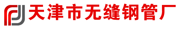 天津无缝钢管厂|-天津无缝钢管厂