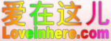 爱在这儿-LoveInHere.COM