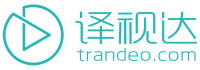 译视达传媒 – 一站式视频译制服务