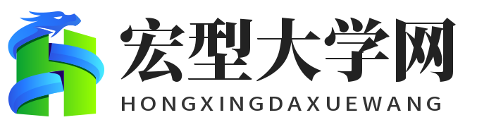 宏型大学网
 - 一个专业做大学资讯的网站