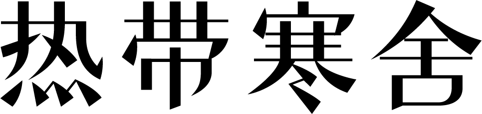 热带寒舍 – 中国大众文化香水品牌