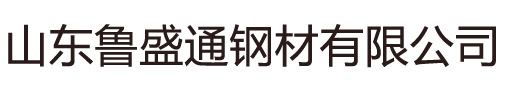 无缝方管厂家,方钢生产厂家,Q235B方矩管厂家,热镀锌方矩管,Q355B方矩管价格-山东鲁盛通钢材有限公司