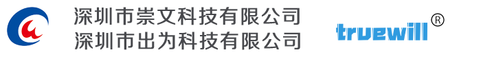 消费电子，物联网IOT，工控产品,电路板PCBA-深圳崇文科技&深圳出为科技_深圳市崇文科技有限公司