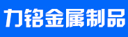 唐山力铭金属制品有限公司