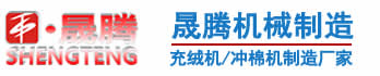 充绒机_全自动充绒机_充棉机|唐山市晟腾机械制造有限公司