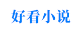 高雅小说网_最新精彩小说阅读网站_小说免费阅读