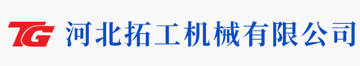 河北拓工机械有限公司