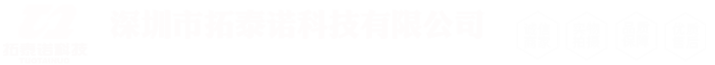 深圳市拓泰诺科技有限公司