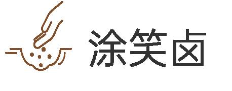 涂笑卤