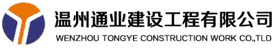 首页 - 温州通业建设工程有限公司