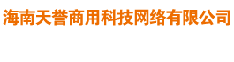 海南天誉商用科技网络有限公司-海南办公用品|海口办公用品