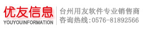台州用友软件购买 台州ERP 台州用友软件销售服务商 - 台州优友信息技术有限公司