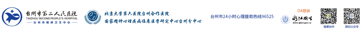 台州市第二人民医院