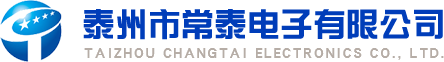 泰州市常泰电子有限公司