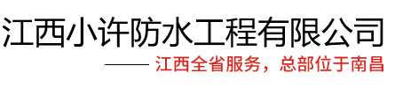 南昌免砸砖防水补漏-南昌防水公司-专业防水堵漏施工-江西小许防水工程有限公司