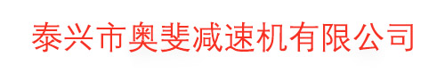 江苏泰兴减速机总厂【硬齿面大量现货】-泰兴市奥斐减速机有限公司