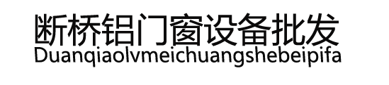 断桥铝门窗制作设备,塑窗加工设备,门窗加工机器,塑料焊接机,山东精力
