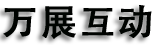 体感VRAR全息沉浸式3D投影多媒体展厅展会游戏互动-万展互动