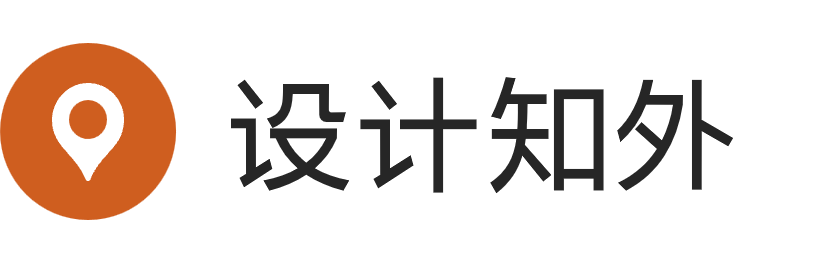 设计知外 - 室内设计概念充电站