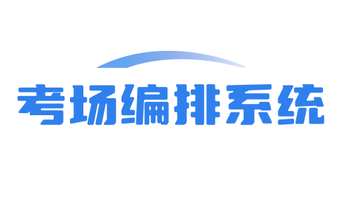 考场编排_考场座次_考场留验单_考场门贴_考场桌角贴_考务管理系统