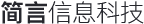 杭州简言信息科技