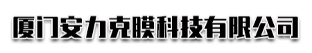 厦门安力克膜科技有限公司