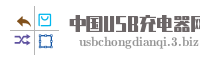 中国USB充电器网