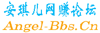 安琪儿网赚论坛_网上赚钱最老牌的网络兼职论坛