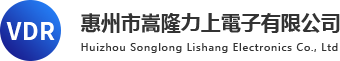 压敏电阻厂家_vdr压敏电阻_mov压敏电阻-惠州市嵩隆力上