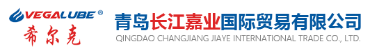 希尔克润滑油VEGALUBE---迪拜原装进口---青岛长江嘉业国际贸易有限公司