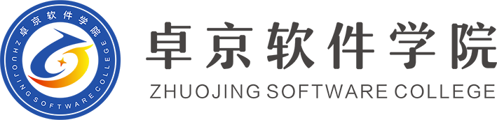卓京软件学院-开启卓越人生新征程