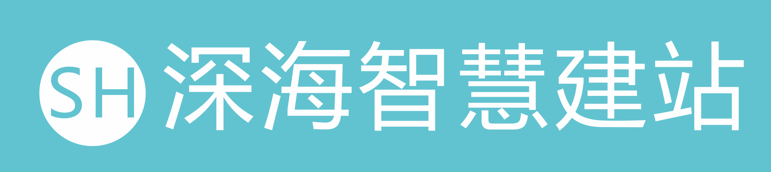 深海科技有限公司