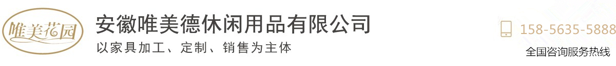 安徽唯美德休闲用品有限公司