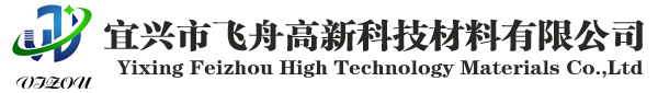 宜兴市飞舟高新科技材料有限公司
