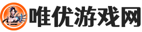 探索游戏世界发现更多快乐 - 唯优游戏网