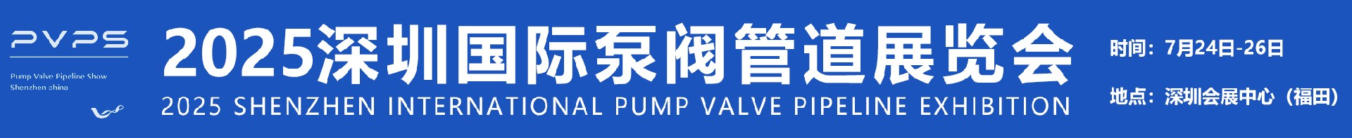 PVPS2025深圳国际泵阀管道展览会|阀门展|水泵展|流体机械展|泵阀展|广东流体机械|水表展