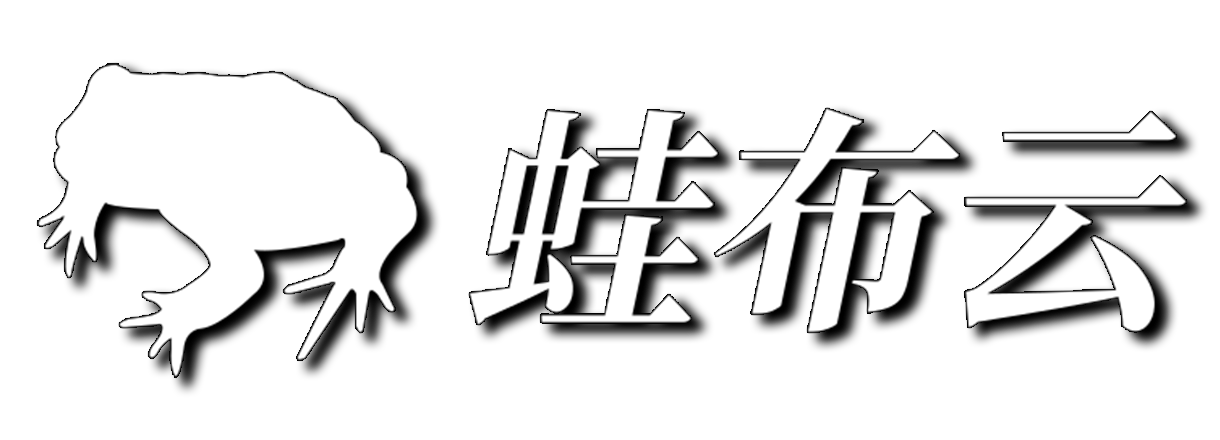 蛙布云 - 电商云服务器、企业级云服务器、虚拟主机、服务器租用托管服务