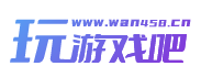 玩游戏吧-手游源码,端游源码,页游源码,服务端单机分享网