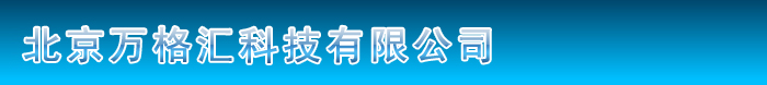 北京万格汇科技有限公司