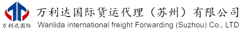 万利达国际货运代理（苏州）有限公司