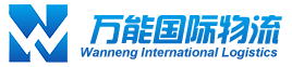国际物流|国际快递|亚马逊FBA专线|双清包税|空运|海运-深圳市万能国际物流有限公司