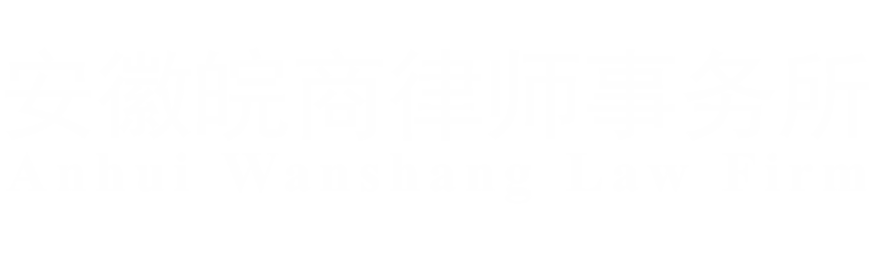 安徽皖商律师事务所-合肥律师-六安律师-合肥律师事务所-合肥法律咨询中心-法务咨询
