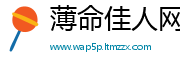 薄命佳人网