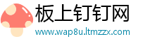 板上钉钉网