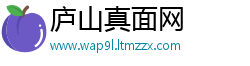 庐山真面网