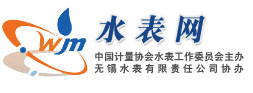 水表网欢迎您!|中国计量协会|水表工作委员会主办|无锡水表有限责公司协办