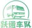 跃通车队