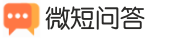 微短问答-专业问答知识网站！
