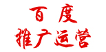 潍坊百度|潍坊百度公司|潍坊百度推广|潍坊百度竞价|潍坊百度电话15064612193
