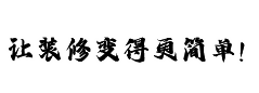 997家装资讯网-装修知识大全-家装问答百科